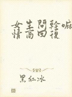 女生问干嘛呢高情商回复