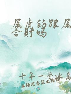 属虎的跟属龙的合财吗
