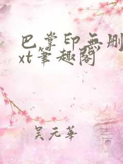 巴掌印无删减txt笔趣阁