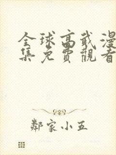 全球高武漫画全集免费观看6漫画
