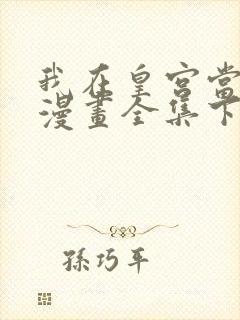 我在皇宫当巨巨漫画全集下载