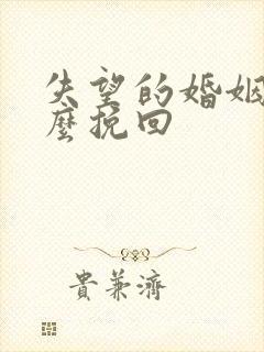 失望的婚姻该怎么挽回