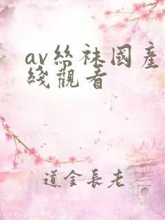 av丝袜国产在线观看