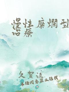 慢性糜烂型胃炎治疗