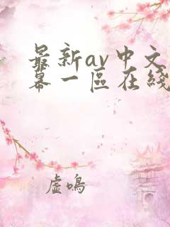 最新av中文字幕一区在线观看