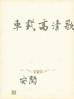 车载高清歌曲