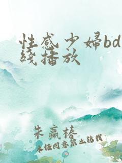 性感少妇bd在线播放
