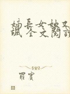 嫡长女她又美又飒 全文阅读