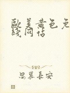 欧美黄色免费在线网站