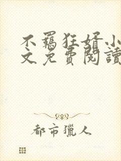 不羁狂婿小说全文免费阅读