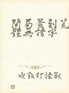 开局签到荒古圣体无错字