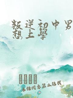 叛逆初中男孩不想上学