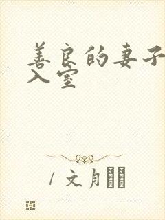 善良的妻子引狼入室