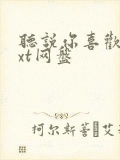 听说你喜欢我txt网盘