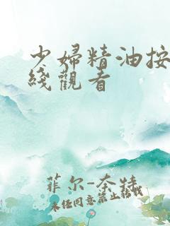 少妇精油按摩在线观看
