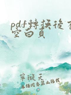 pdf转换后有空白页