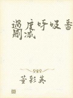 过度呼吸番外无删减