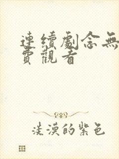 连续剧念无双免费观看