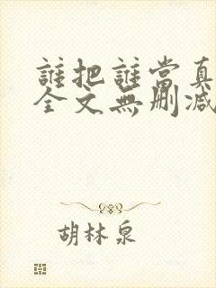 谁把谁当真漫画全文无删减在线观看