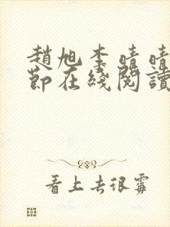 赵旭李晴晴全章节在线阅读