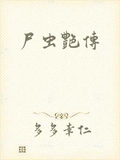 尸虫艳传