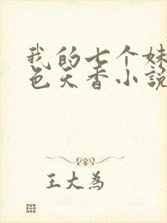 我的七个妹妹国色天香小说