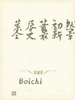 叶辰萧初然小说全文最新章节免费阅读
