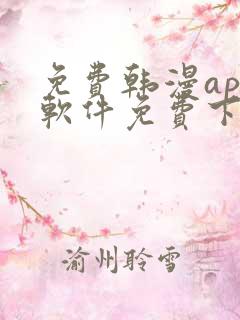 免费韩漫app软件免费下载