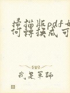 扫描版pdf如何转换成可编辑的word