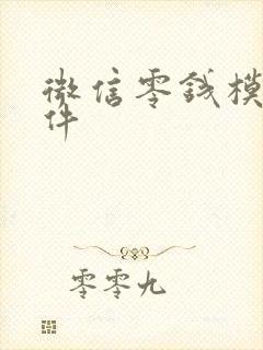 微信零钱模拟软件