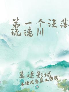 第一个没落贵族琉璃川