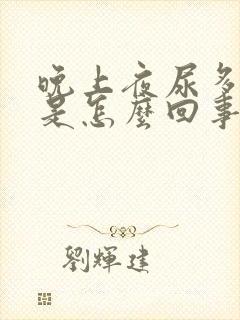 晚上夜尿多口干是怎么回事
