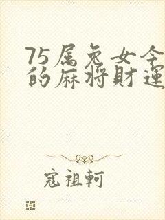75属兔女今天的麻将财运