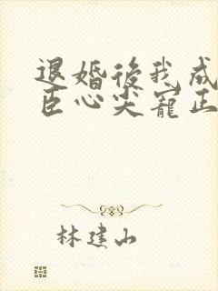 退婚后我成了权臣心尖宠正版