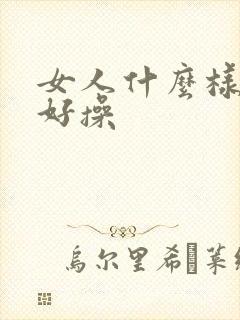 女人什么样的逼好操