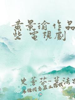 黄景瑜作品有哪些 电视剧