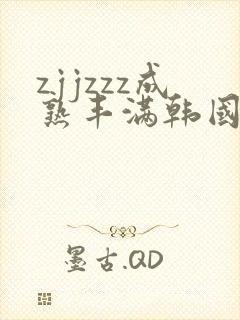 zjjzzz成熟丰满韩国女人