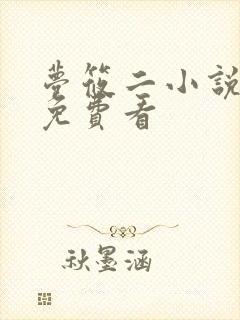 梦筱二小说哪里免费看