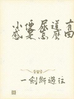 小便尿道有灼热感是怎么回事