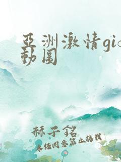 亚洲激情gif动图