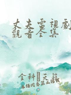 丈夫电视剧免费观看全集