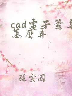 cad电子签名怎么弄