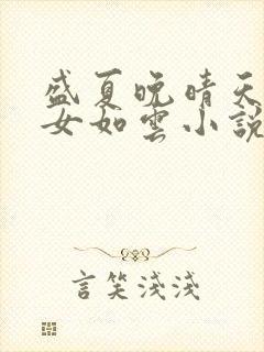盛夏晚晴天之美女如云小说全文免费