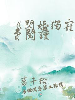 《闪婚独宠》免费阅读