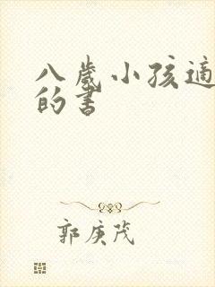 八岁小孩适合看的书