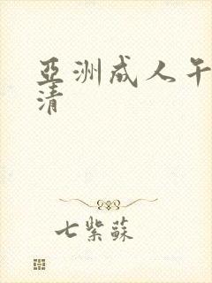 亚洲成人午夜高清