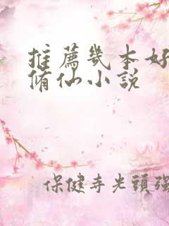 推荐几本好看的修仙小说