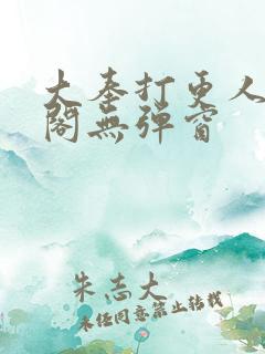 大奉打更人笔趣阁无弹窗