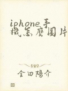 iphone手机怎么图片转pdf