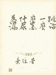为什么一跳绳就漏尿怎么治疗